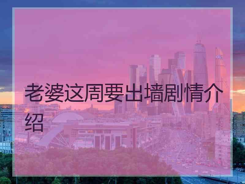 老婆这周要出墙剧情介绍