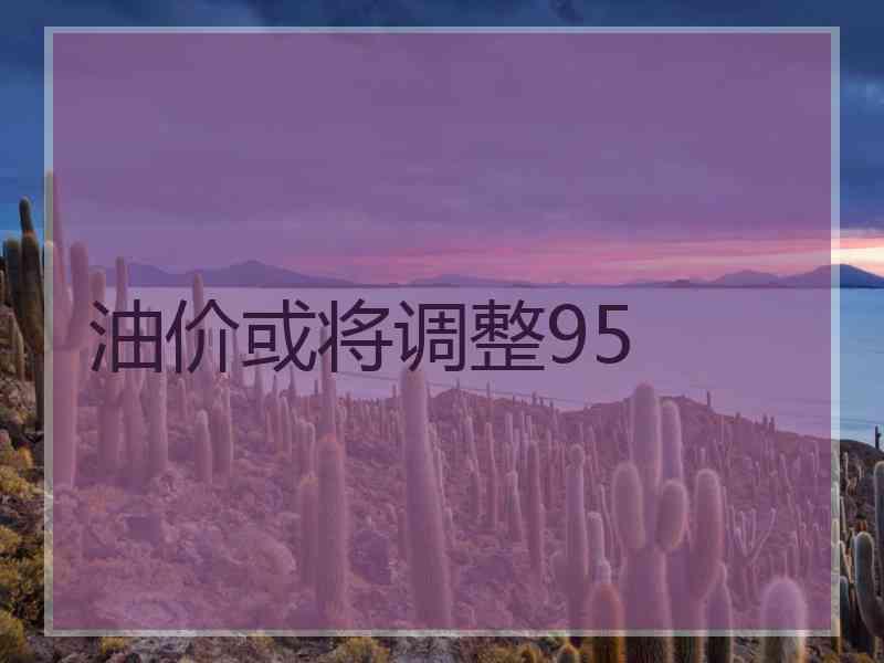 油价或将调整95