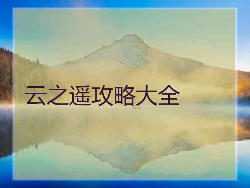 云之遥攻略大全