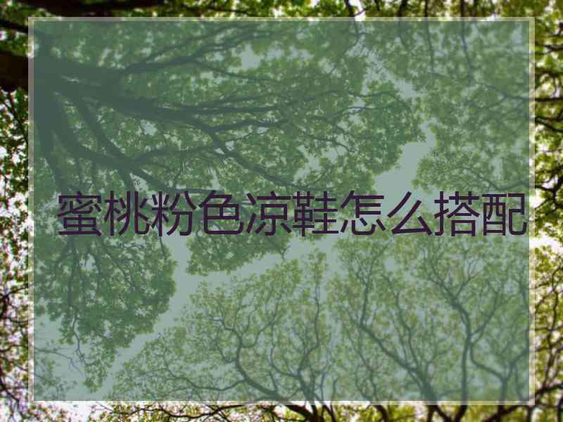 蜜桃粉色凉鞋怎么搭配