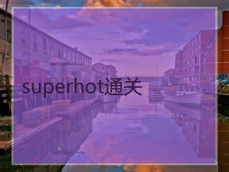 superhot通关