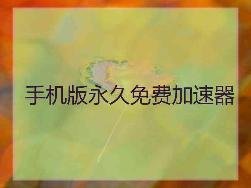 手机版永久免费加速器