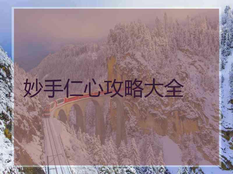 妙手仁心攻略大全