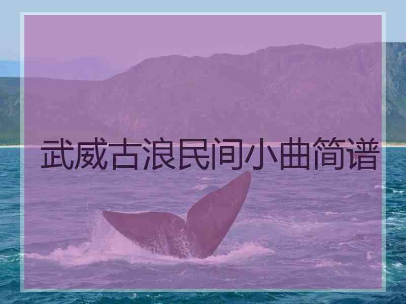 武威古浪民间小曲简谱