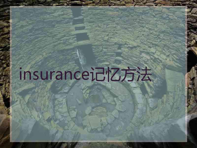 insurance记忆方法