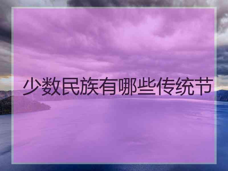 少数民族有哪些传统节