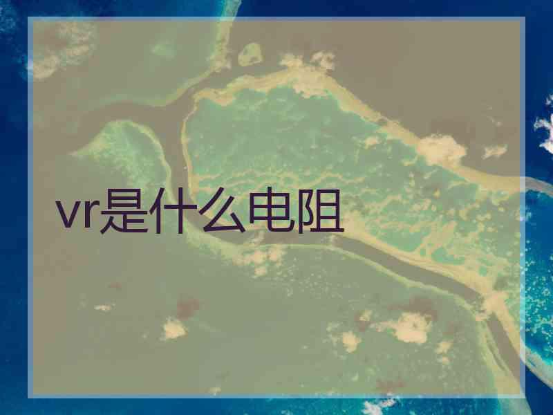 vr是什么电阻