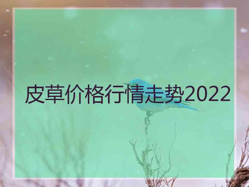 皮草价格行情走势2022