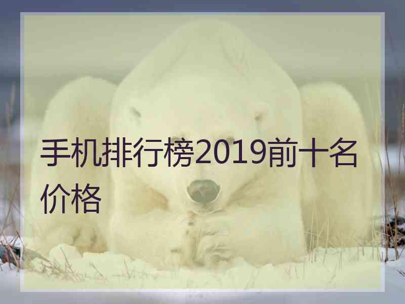 手机排行榜2019前十名价格