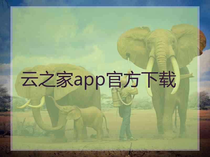 云之家app官方下载