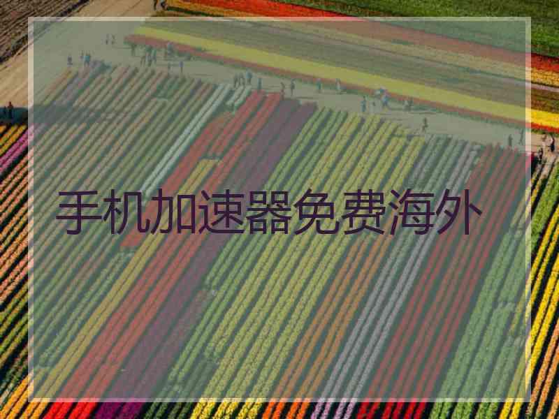 手机加速器免费海外