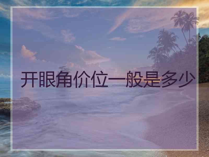 开眼角价位一般是多少