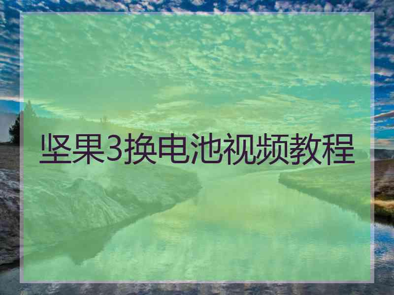 坚果3换电池视频教程