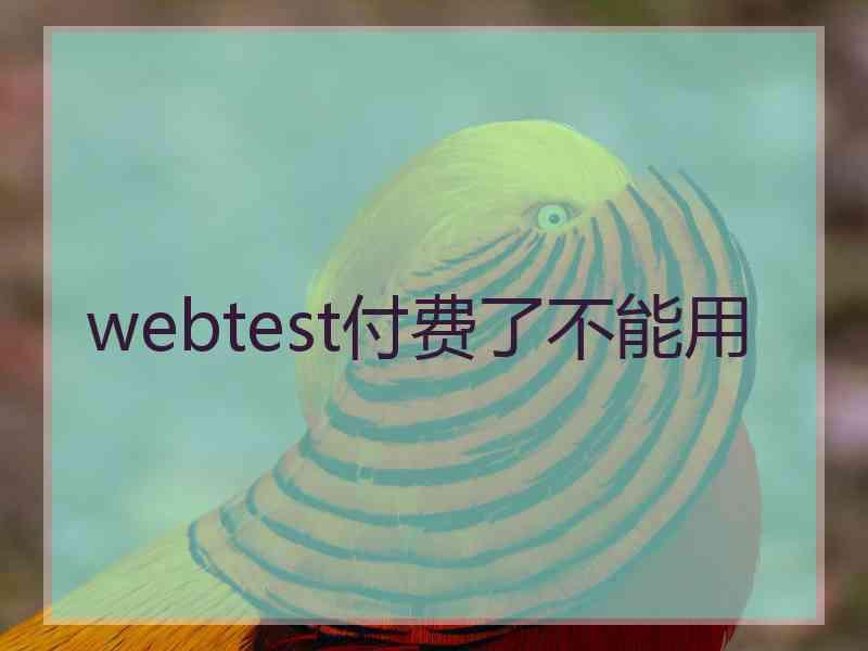webtest付费了不能用