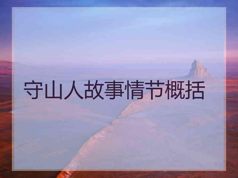 守山人故事情节概括