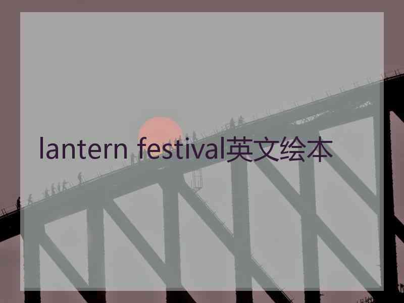 lantern festival英文绘本