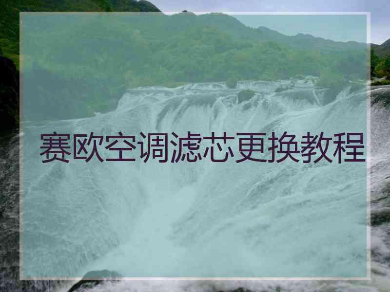 赛欧空调滤芯更换教程