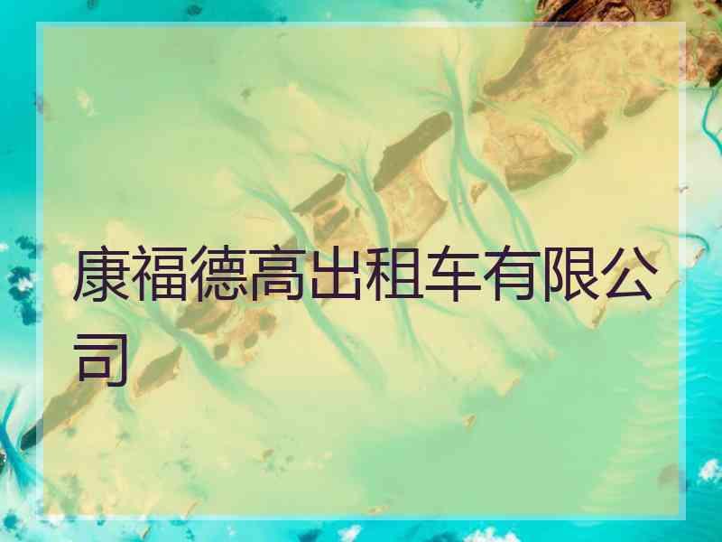 康福德高出租车有限公司