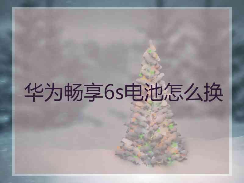 华为畅享6s电池怎么换