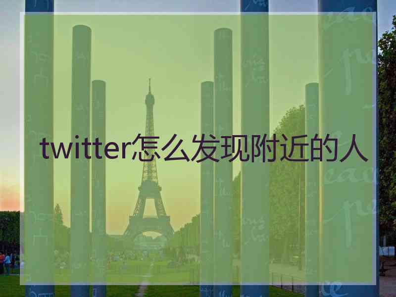 twitter怎么发现附近的人