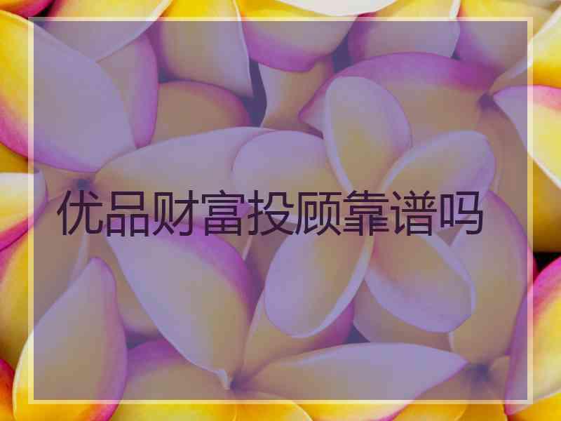 优品财富投顾靠谱吗