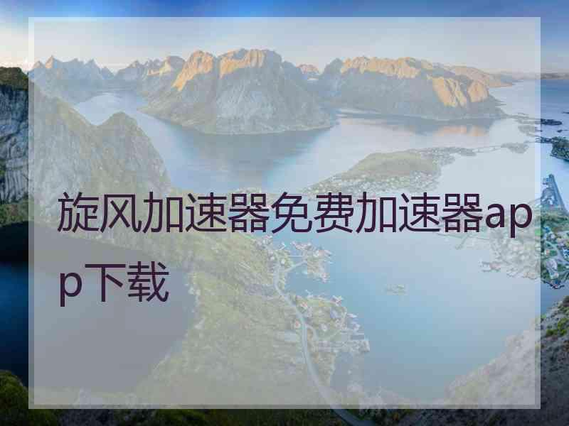 旋风加速器免费加速器app下载