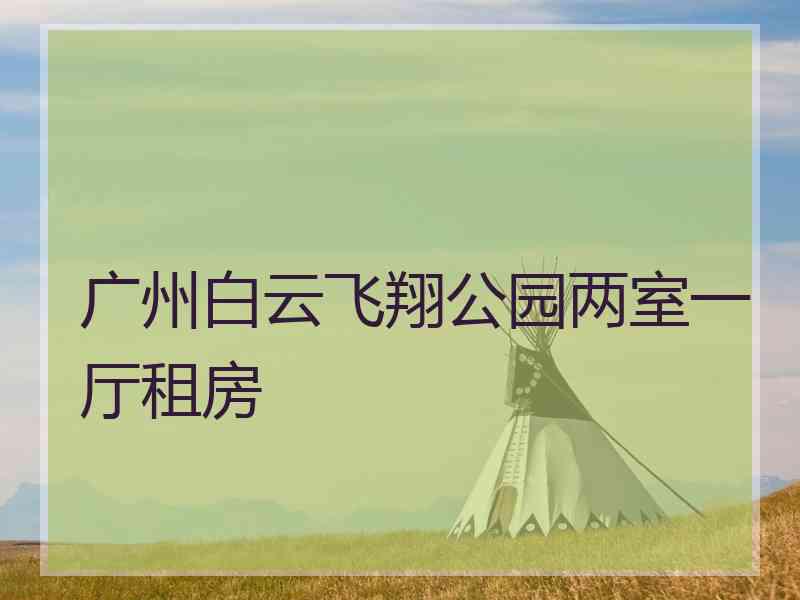 广州白云飞翔公园两室一厅租房