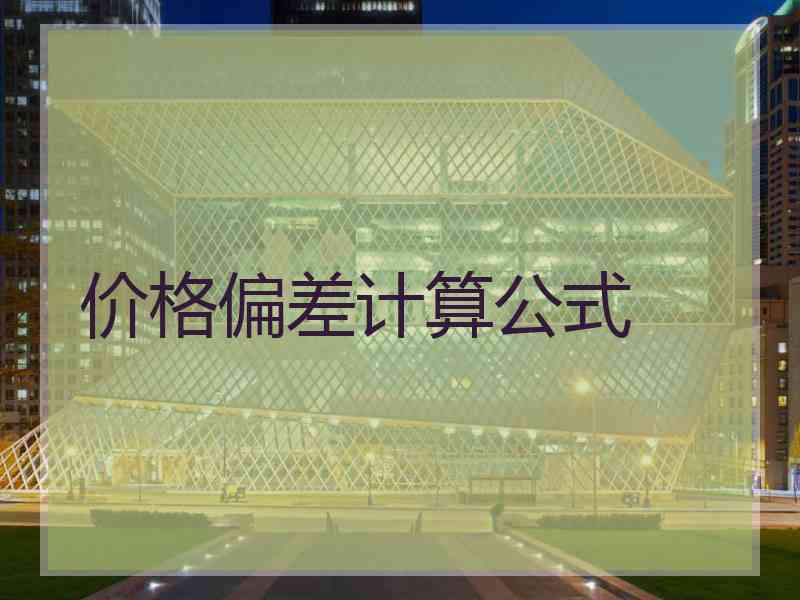 价格偏差计算公式