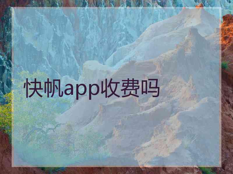 快帆app收费吗