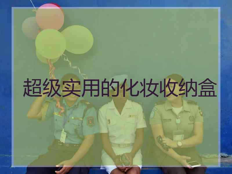 超级实用的化妆收纳盒