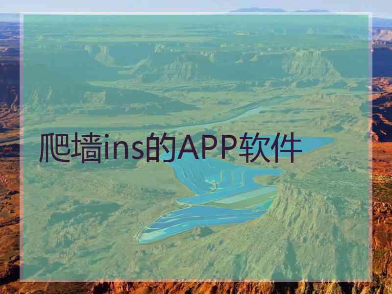 爬墙ins的APP软件