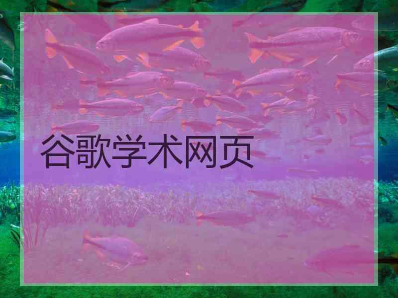 谷歌学术网页