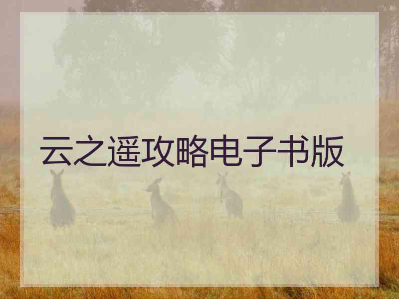 云之遥攻略电子书版