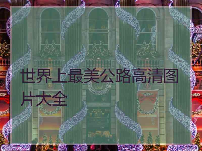 世界上最美公路高清图片大全