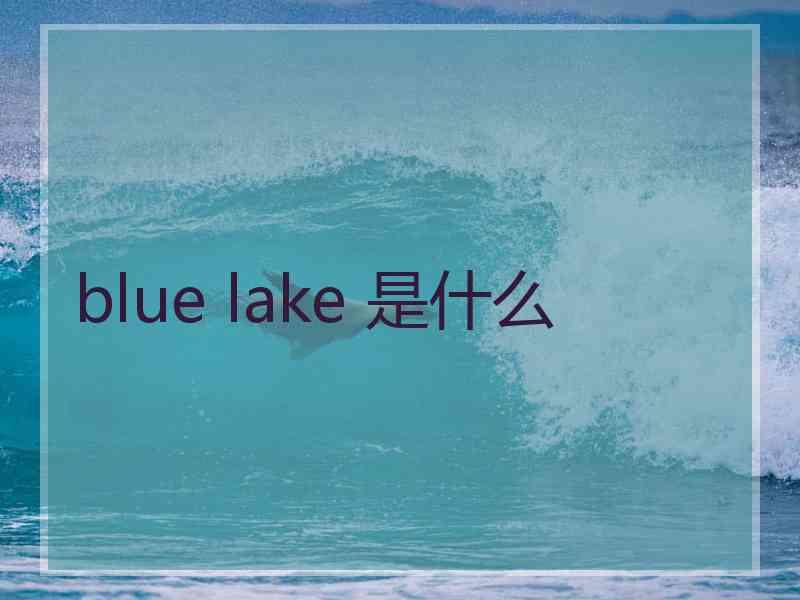blue lake 是什么