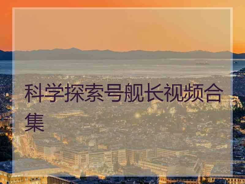 科学探索号舰长视频合集