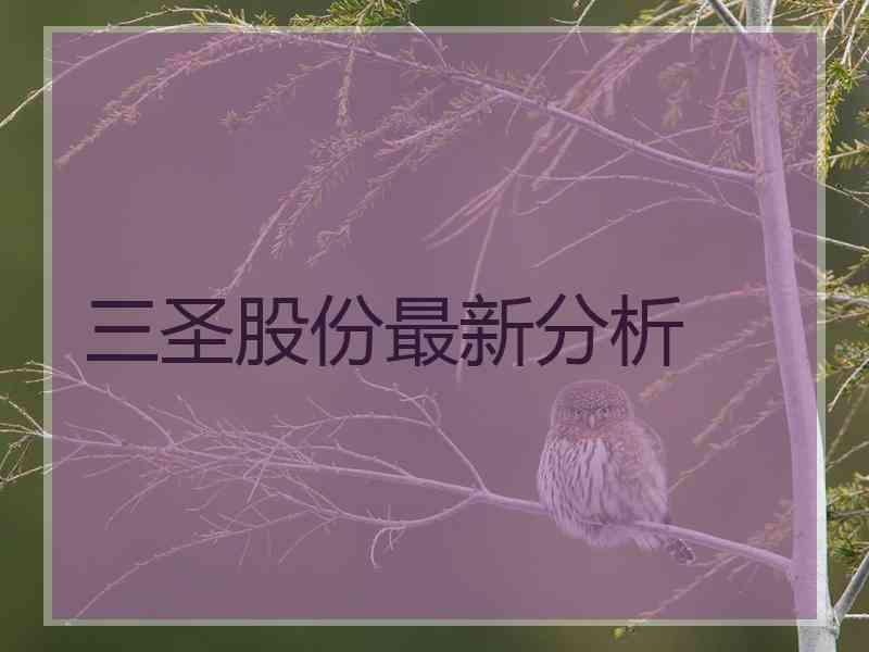 三圣股份最新分析