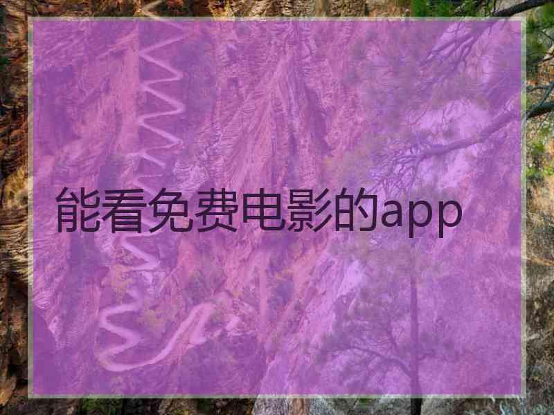 能看免费电影的app
