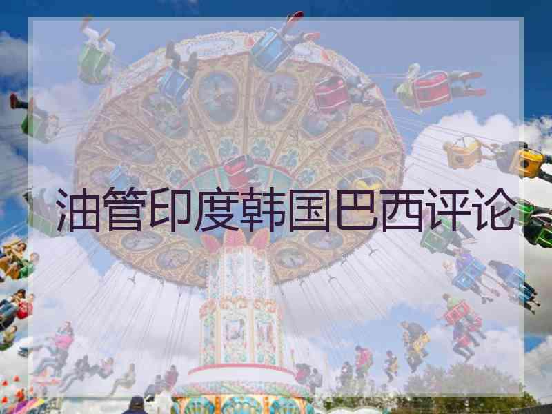 油管印度韩国巴西评论