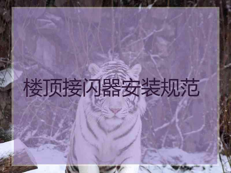 楼顶接闪器安装规范