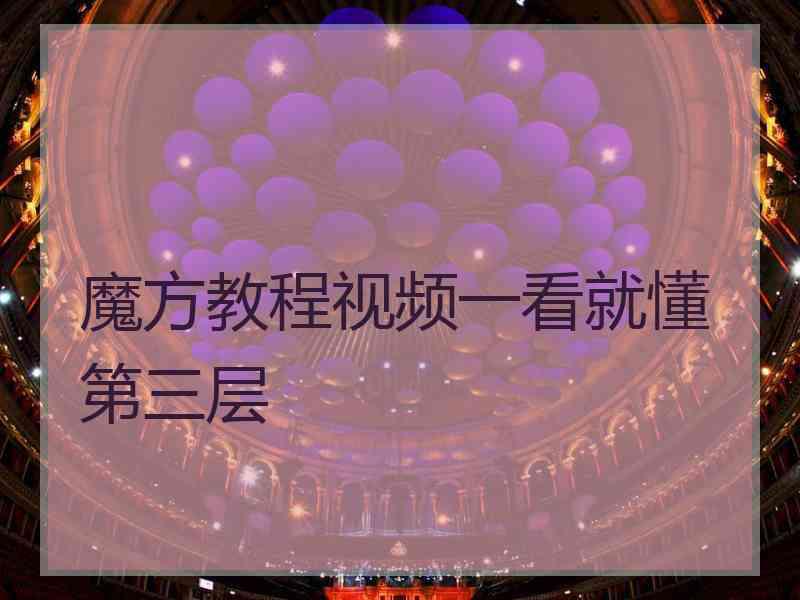 魔方教程视频一看就懂第三层