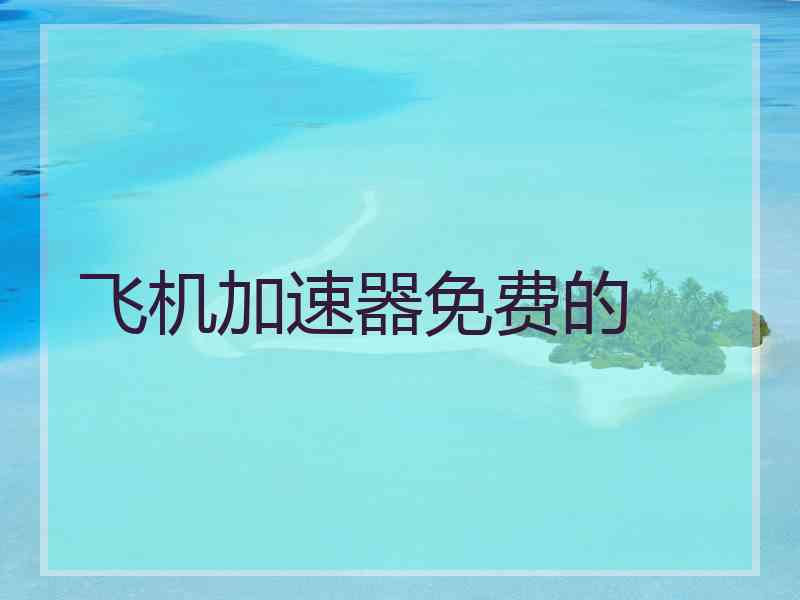 飞机加速器免费的