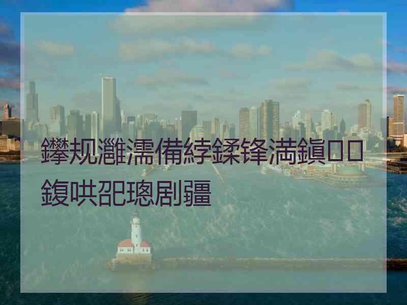 鑻规灉濡備綍鍒锋満鎭㈠鍑哄巶璁剧疆