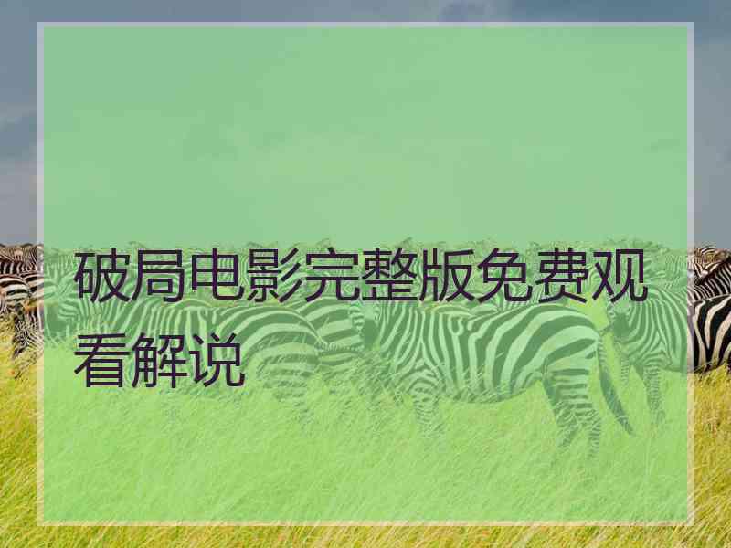 破局电影完整版免费观看解说