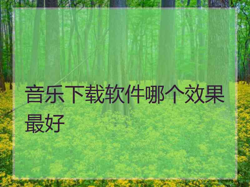 音乐下载软件哪个效果最好