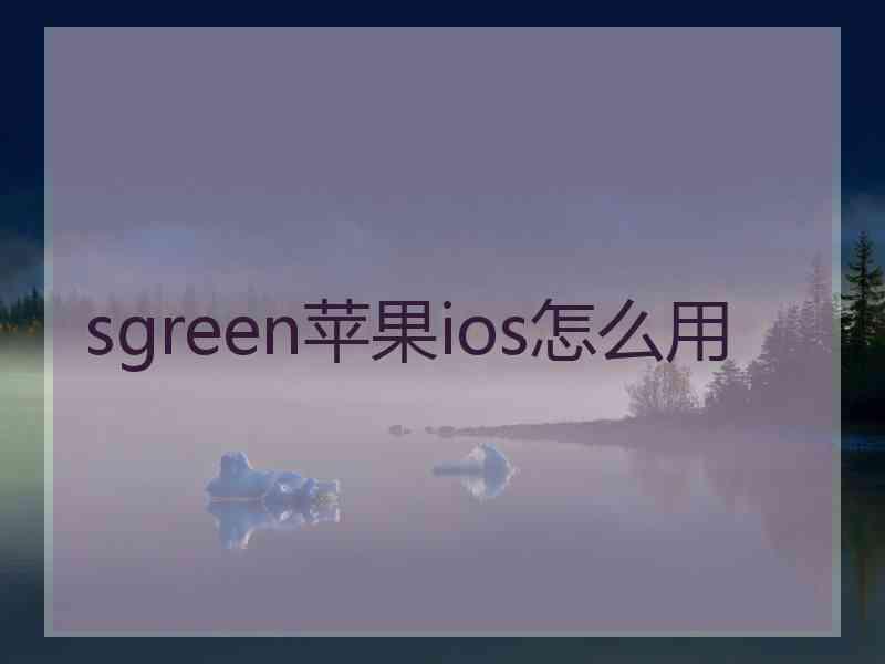 sgreen苹果ios怎么用