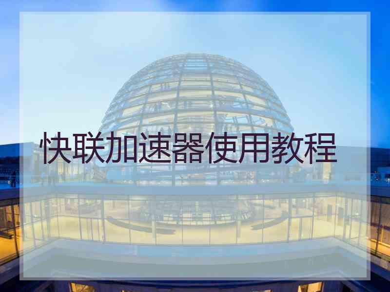 快联加速器使用教程