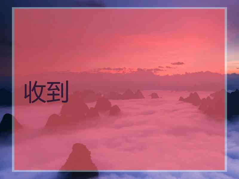 收到