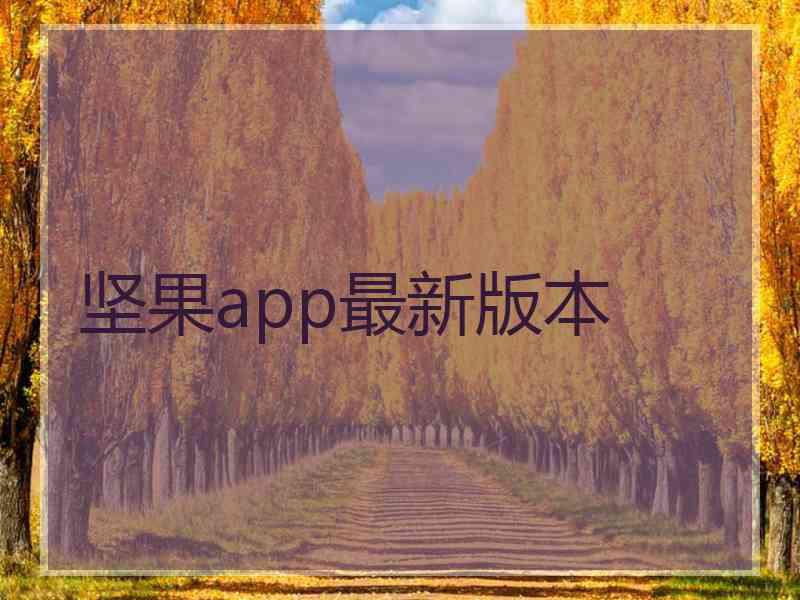 坚果app最新版本