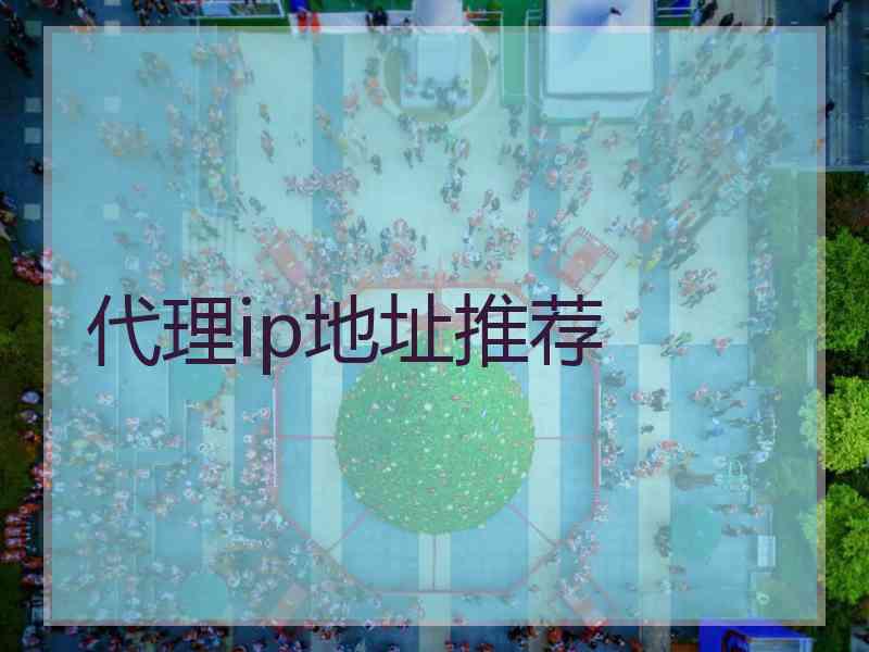 代理ip地址推荐